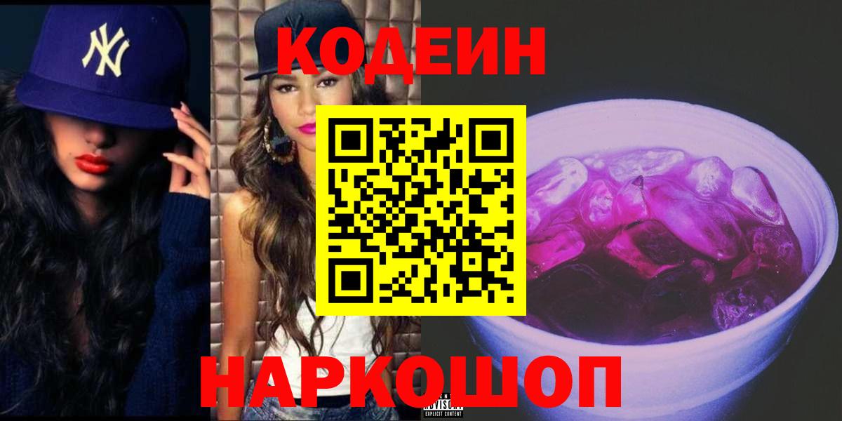 Codein Purple Drank  Вход с VPN  Ипатово 